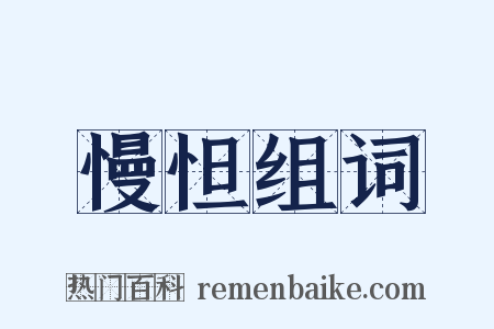 慢怛组词是什么意思的图片